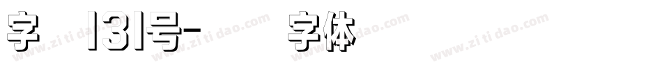 字魂131号字体转换