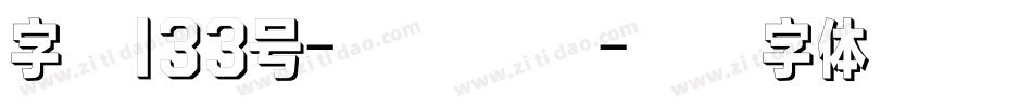 字魂133号-墨客枯笔字体转换
