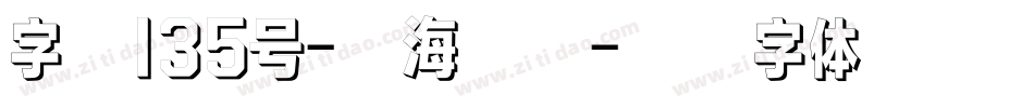 字魂135号-云海行书字体转换