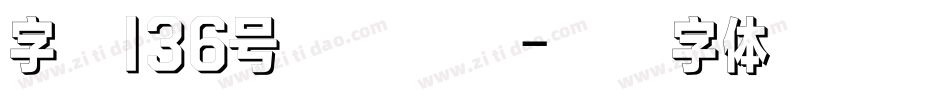 字魂136号云腾手写字体转换