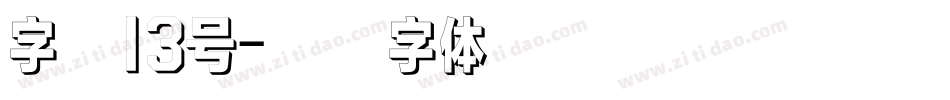 字魂13号字体转换
