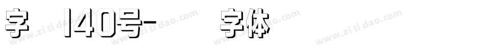 字魂140号字体转换