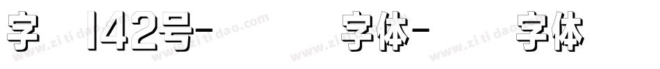 字魂142号-小浣熊字体字体转换