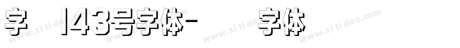 字魂143号字体字体转换