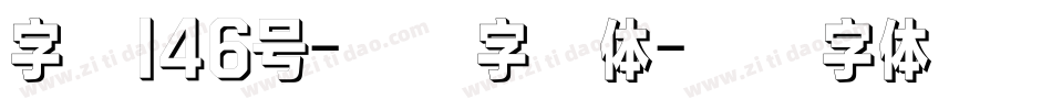 字魂146号-悠然字哉体字体转换