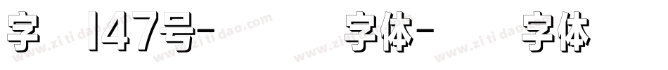字魂147号-星愿黑字体字体转换