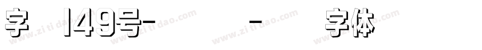 字魂149号-扁鹊黑字体转换