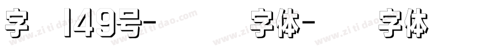 字魂149号-扁鹊黑字体字体转换