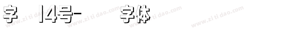 字魂14号字体转换