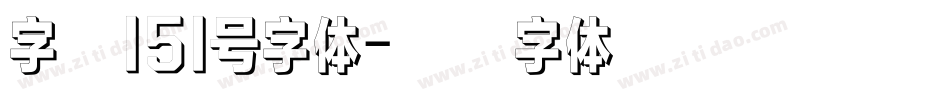 字魂151号字体字体转换