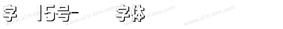 字魂15号字体转换