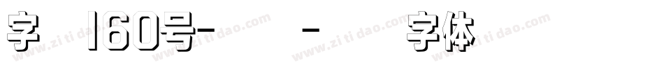 字魂160号-檀宋字体转换