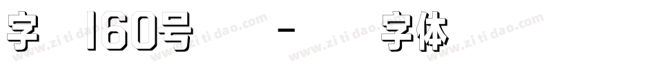 字魂160号唐宋字体转换