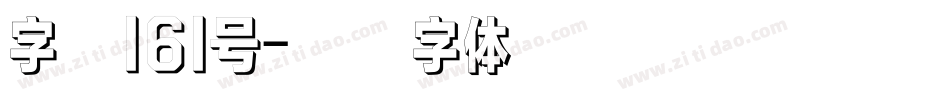 字魂161号字体转换