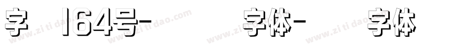 字魂164号-方悦黑字体字体转换