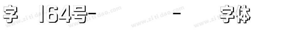 字魂164号-状元榜书字体转换