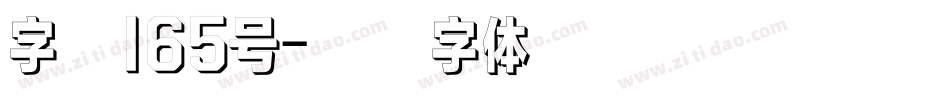 字魂165号字体转换