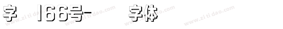 字魂166号字体转换