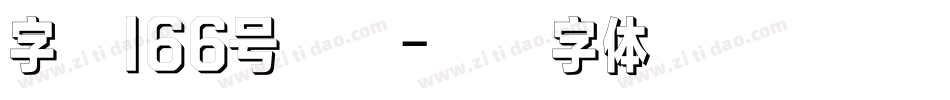 字魂166号趣味字体转换