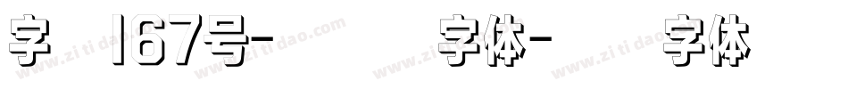 字魂167号-伊人黑字体字体转换