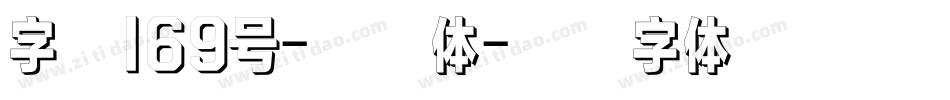 字魂169号-霓虹体字体转换