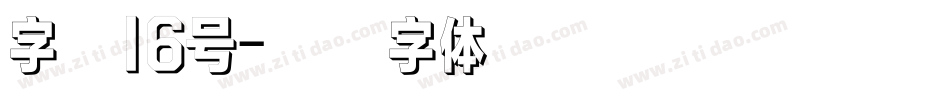 字魂16号字体转换