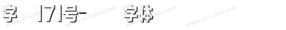 字魂171号字体转换