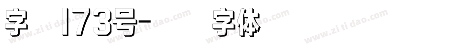 字魂173号字体转换