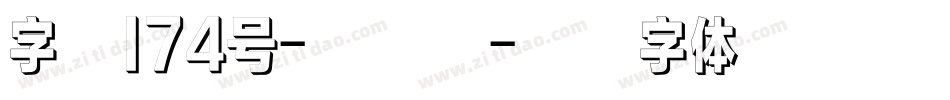 字魂174号-小白兔字体转换