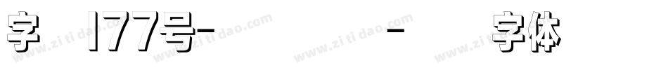字魂177号-蓬莱手书字体转换