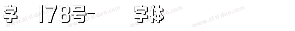 字魂178号字体转换