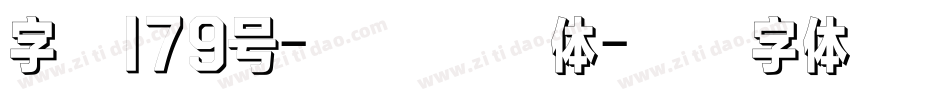 字魂179号-正酷波波体字体转换