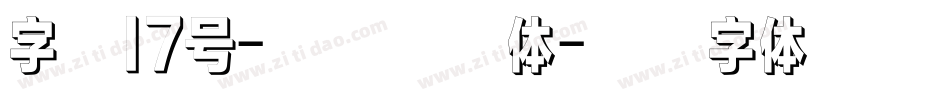 字魂17号-萌趣果冻体字体转换