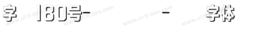 字魂180号-浩然手书字体转换