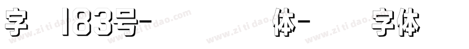 字魂183号-魔力圈圈体字体转换
