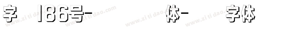 字魂186号-江户雪云体字体转换