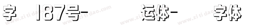 字魂187号-萌趣幸运体字体转换