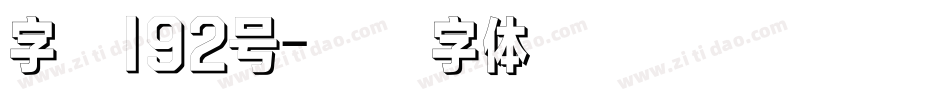 字魂192号字体转换