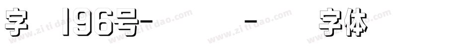 字魂196号-大明宋字体转换
