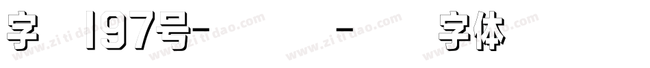 字魂197号-大明宋字体转换