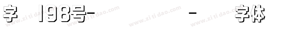 字魂198号-萌趣小豆丁字体转换