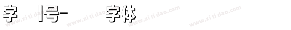 字魂1号字体转换