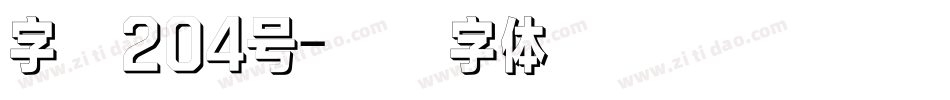 字魂204号字体转换