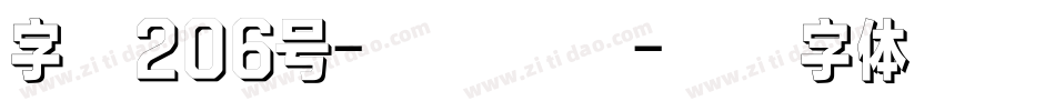 字魂206号-江汉手书字体转换