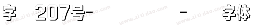 字魂207号-铁甲智能黑字体转换