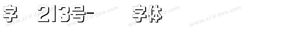 字魂213号字体转换