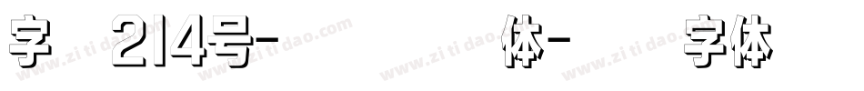 字魂214号-童话故事体字体转换