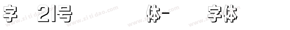 字魂21号不齐素圆体字体转换