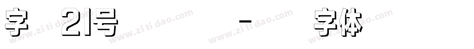 字魂21号御手锦书字体转换