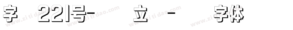 字魂221号-浪潮立影字体转换